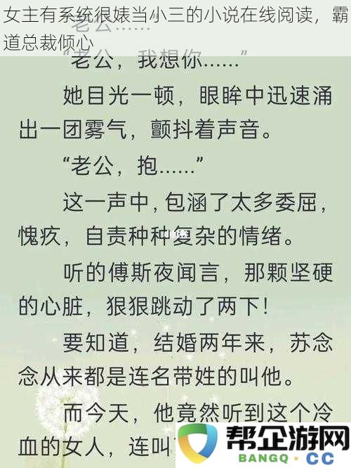 女主有系统很婊当小三的小说在线阅读，霸道总裁倾心