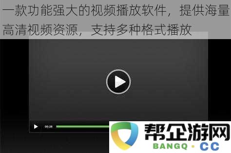 一款功能强大的视频播放软件，提供海量高清视频资源，支持多种格式播放