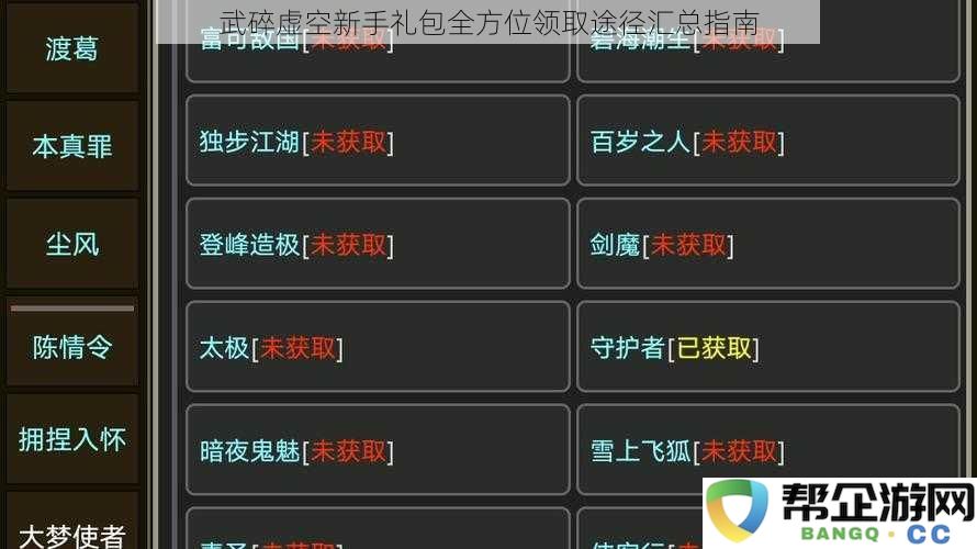 武碎虚空新手礼包获取方式全面汇总攻略指南