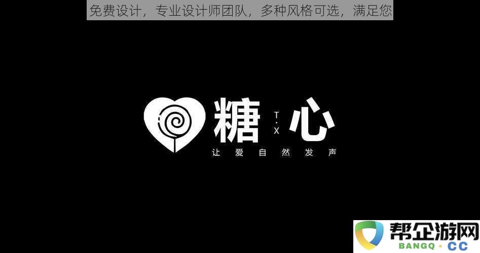 糖心 LOGO 专属设计服务，专业设计团队提供多种风格选择，完美契合您的个性需求