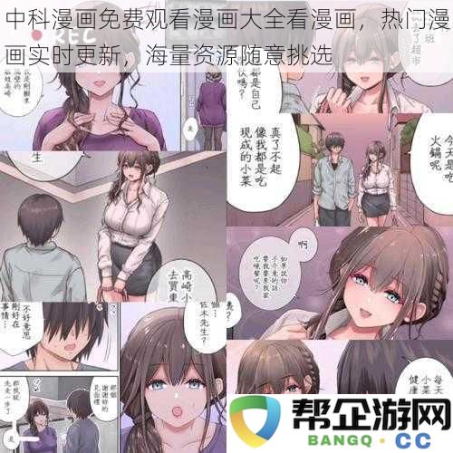 中科漫画免费观看漫画大全看漫画，热门漫画实时更新，海量资源随意挑选