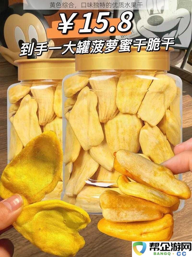 黄色综合，口味独特的优质水果干