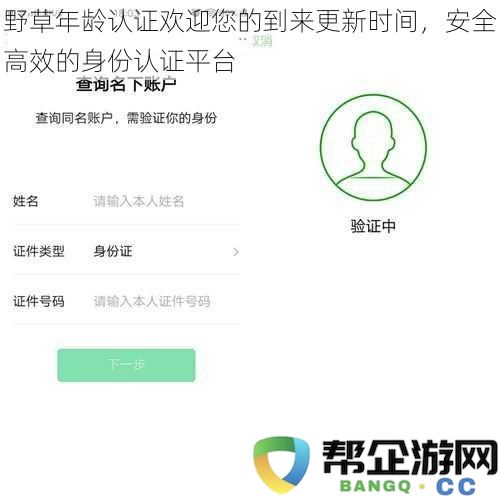 野草年龄认证欢迎您的到来更新时间，安全高效的身份认证平台