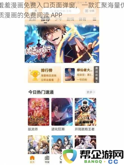 羞羞漫画免费入口页面弹窗，一款汇聚海量优质漫画的免费阅读 APP