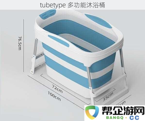 tubetype 多功能浴桶，享受极致沐浴体验的全新选择