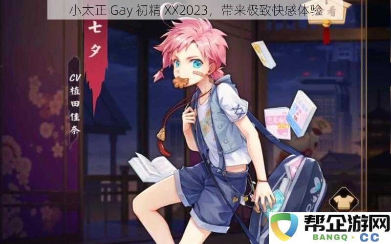 新晋小太正 Gay 初精 XX2023，为您带来绝无仅有的快感享受体验