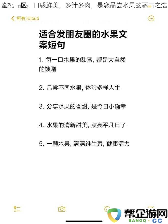 蜜桃一区，果肉饱满，汁水丰富，是您享受水果的最佳选择