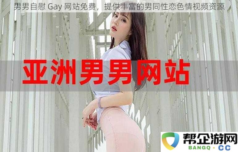 免费提供多样化男男性行为视频资源的男男自慰Gay网站