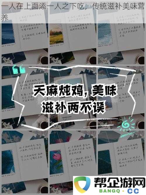 在一人之上又一人之下品味传统滋补美味，享受营养与健康的结合