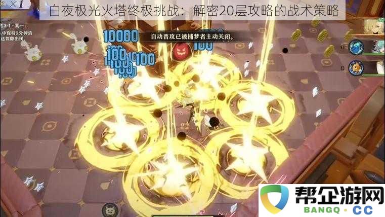 白夜极光火塔巅峰挑战：揭秘20层通关的战术与策略分析