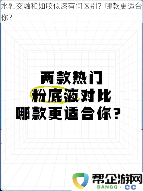 水乳交融与如胶似漆的不同之处在哪？哪种更加适合你的肌肤需求？