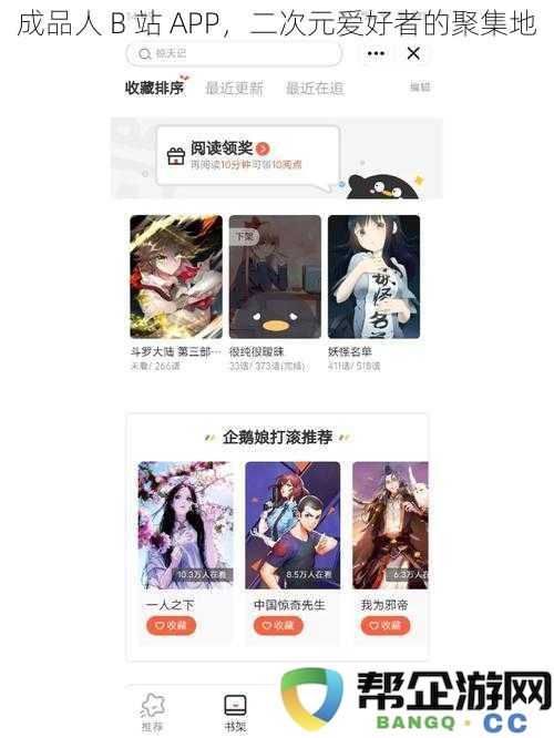 成品人 B 站 APP，二次元迷们的天堂与交流中心