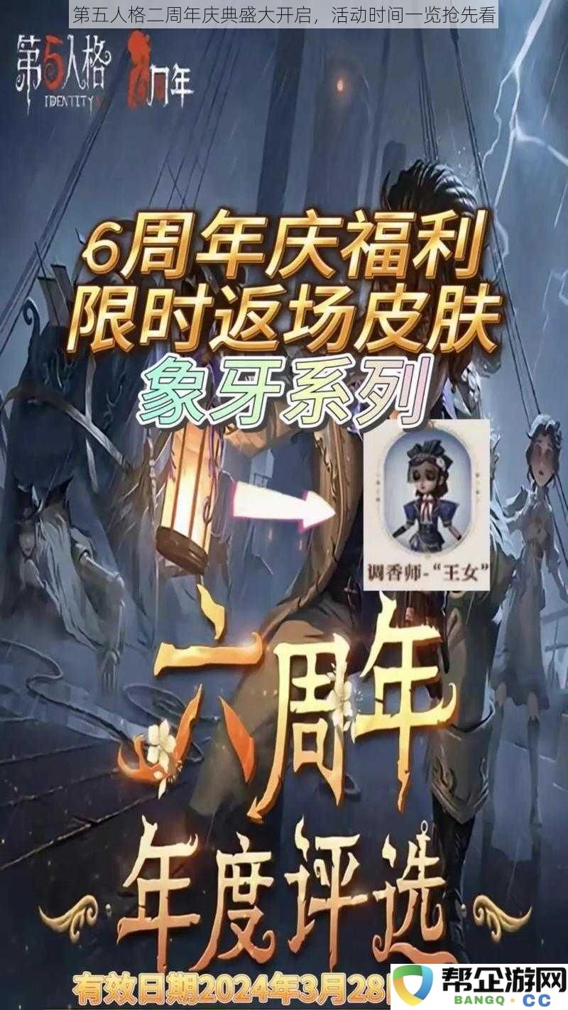 第五人格二周年庆典盛大来袭，精彩活动时间一览抢先揭晓