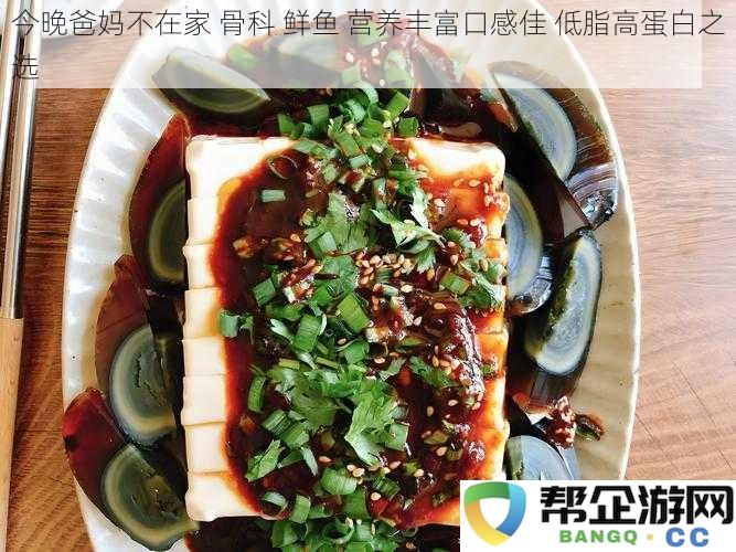 今晚爸妈外出 鮮美魚類料理 低脂高蛋白 健康又美味的營養佳選