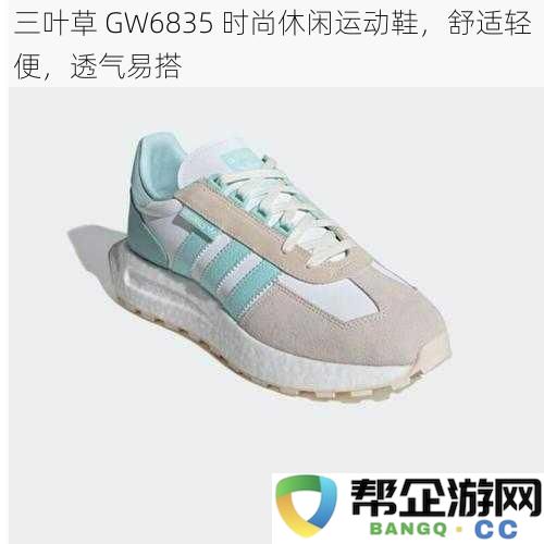 三叶草 GW6835 轻松穿搭时尚运动鞋，舒适透气，完美休闲首选