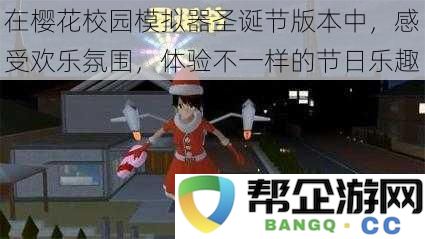 在樱花校园模拟器的圣诞节活动中，享受欢乐气氛，探索全新的节日趣味体验