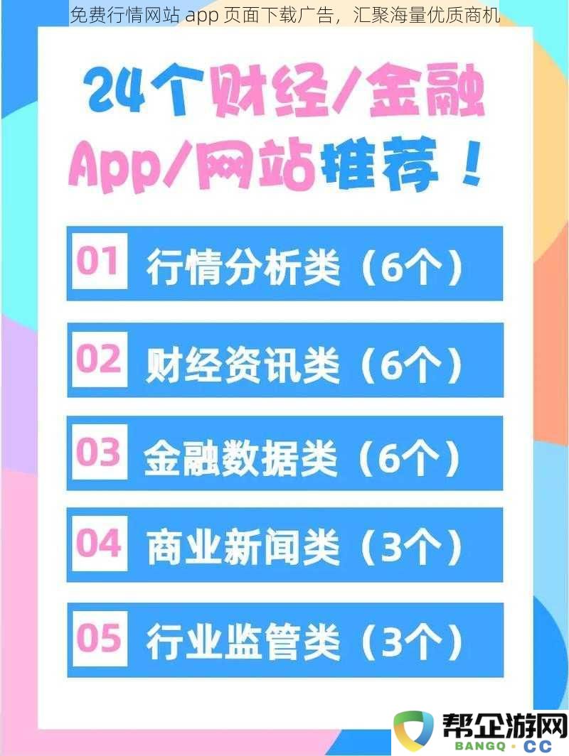 免费行情平台 APP 页面下载广告，汇集众多优质商机与信息
