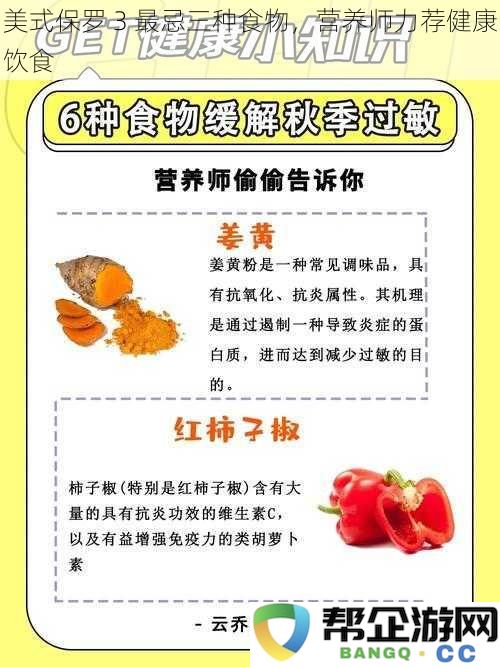 美式保罗 3 最忌三种食物，营养师力荐健康饮食