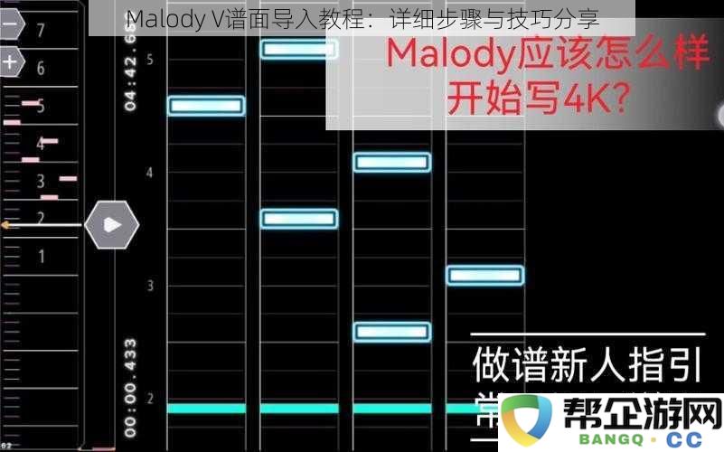 Malody V谱面导入详细指南：步骤解析与实用技巧分享