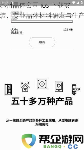 苏州晶体公司 ios 下载安装，专业晶体材料研发与生产