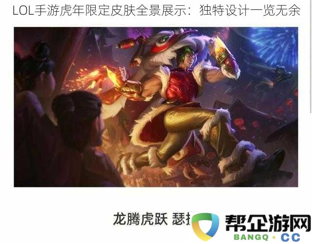 LOL手游虎年限量版皮肤全方位展示：独特设计细节一览无余