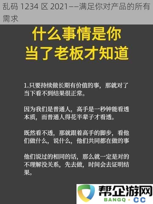 非凡体验 1234 区 2021——全面满足您对产品的各种期待与需求