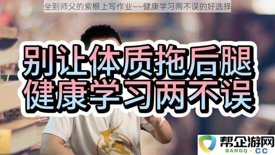 功夫与学习齐头并进——坐在师父紫根上完成作业的健康之道