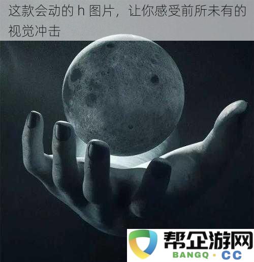 这款动态 h 图片，带给你前所未有的视觉震撼体验