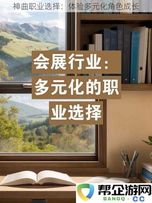 神曲中的职业抉择：探索多样化角色发展与成长之路