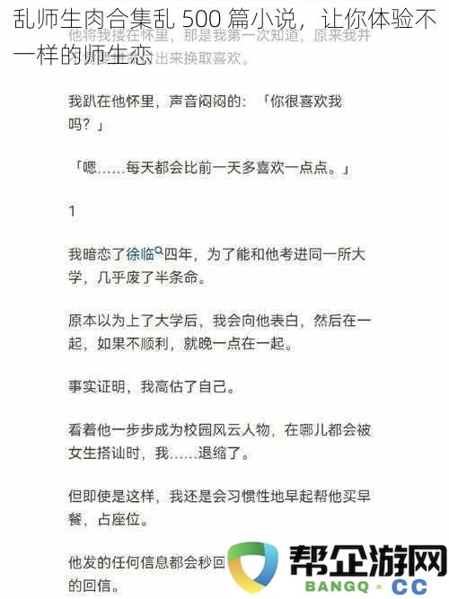 师生情感纠葛合集500篇小说，带你走进不一样的师生恋剧情世界