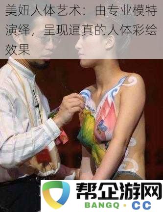 专业模特展现精美人体彩绘艺术：美丽与创意的完美结合