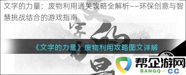 文字的魅力：环保创意与智慧挑战融合的废物利用游戏全攻略详解