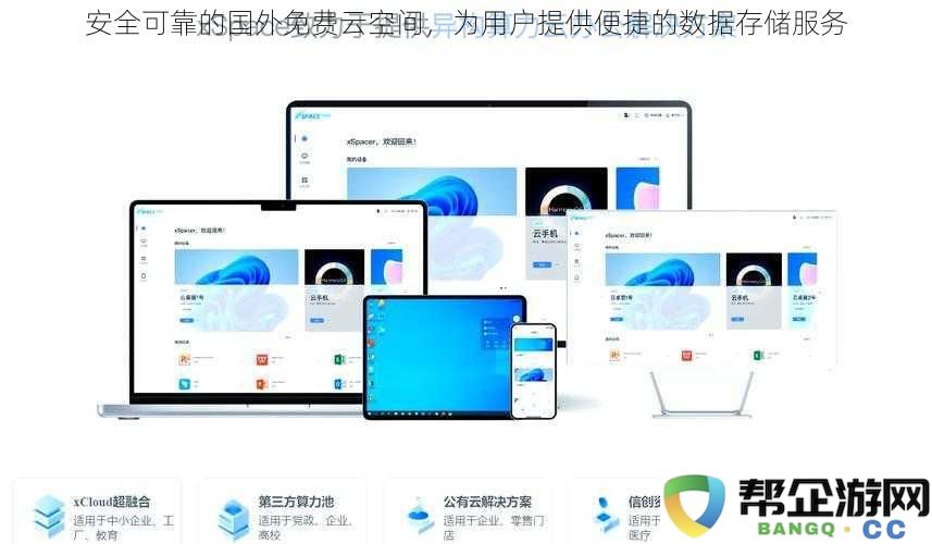 为用户提供安全且免费可靠的海外云存储空间，享受便捷数据管理服务