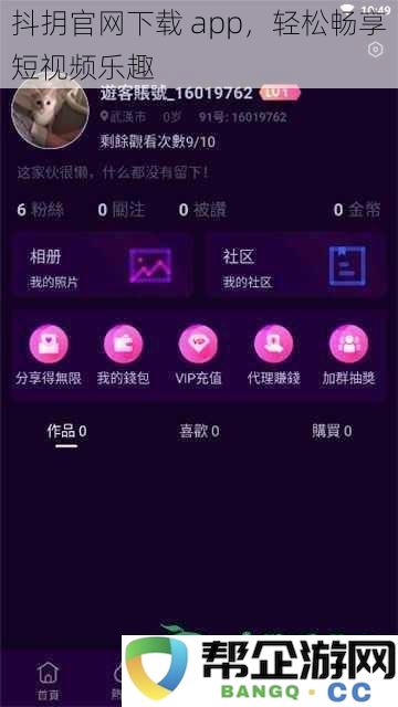 抖抈官网下载 app，轻松畅享短视频乐趣