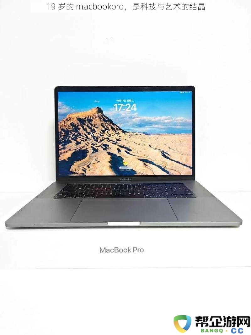 19 岁的 MacBook Pro，科技与艺术完美结合的杰作