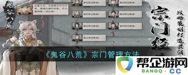 《鬼谷八荒》中的宗门运营与管控策略探讨