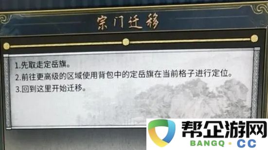 《鬼谷八荒》宗门迁移攻略详解与方法总结