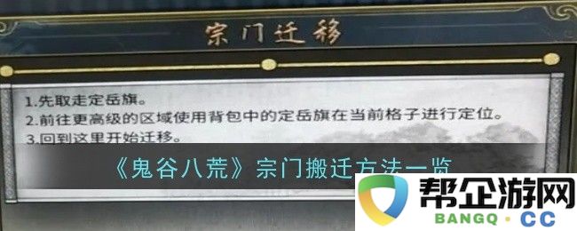 《鬼谷八荒》宗门迁移攻略详解与方法总结