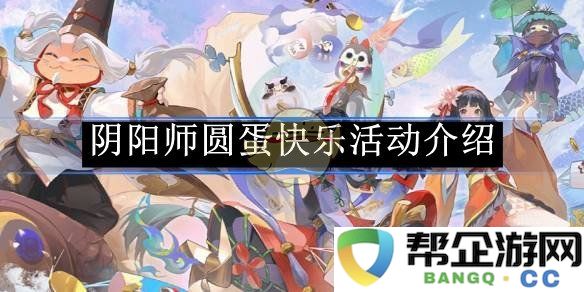 《阴阳师》圆蛋快乐活动全攻略与精彩内容介绍