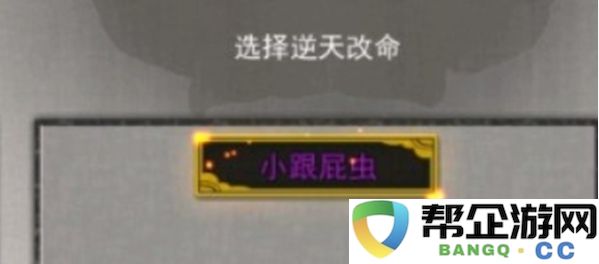 《鬼谷八荒》中跟屁虫的功能与作用详解