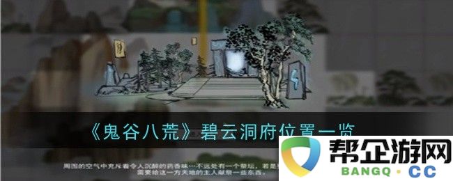 《鬼谷八荒》碧云洞府详细位置攻略与全景展示