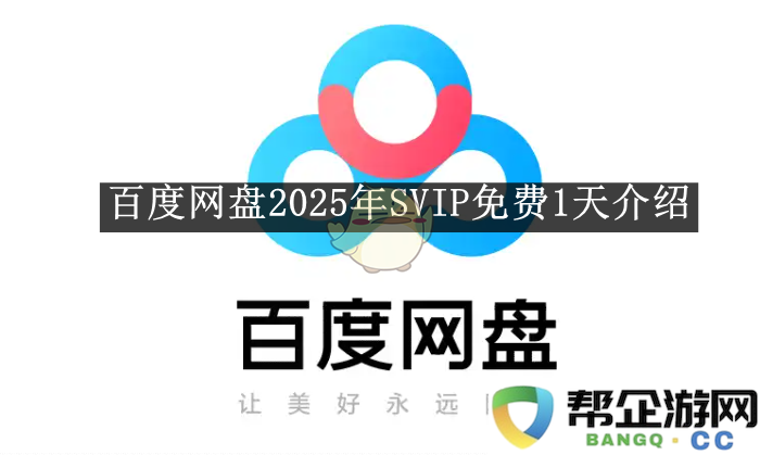 《百度网盘》2025年SVIP免费体验一天的详细介绍与使用指南