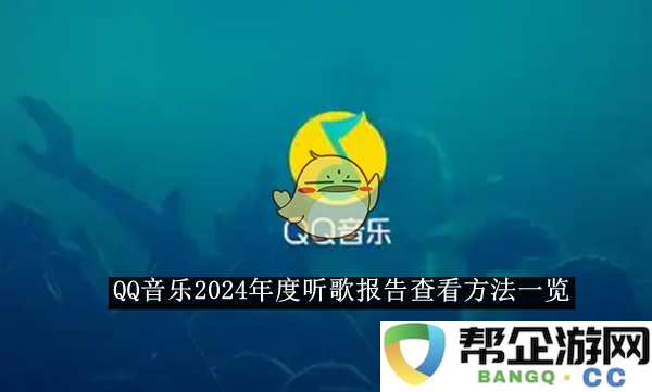 《QQ音乐》2024年度听歌报告获取方式详细指南