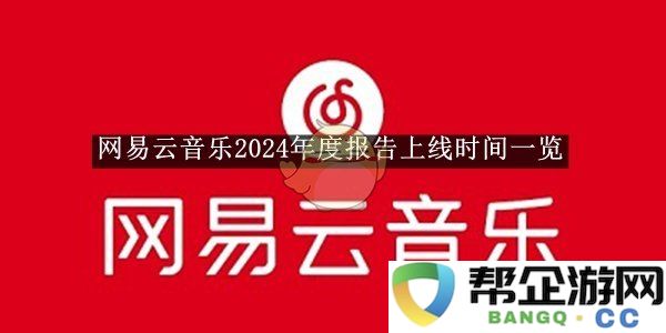 《网易云音乐》2024年度报告发布日程详细介绍及预测