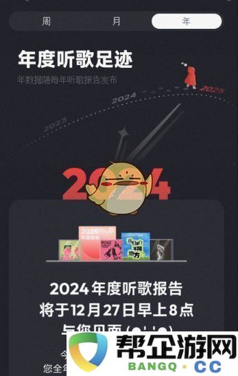 《网易云音乐》2024年度报告发布日程详细介绍及预测