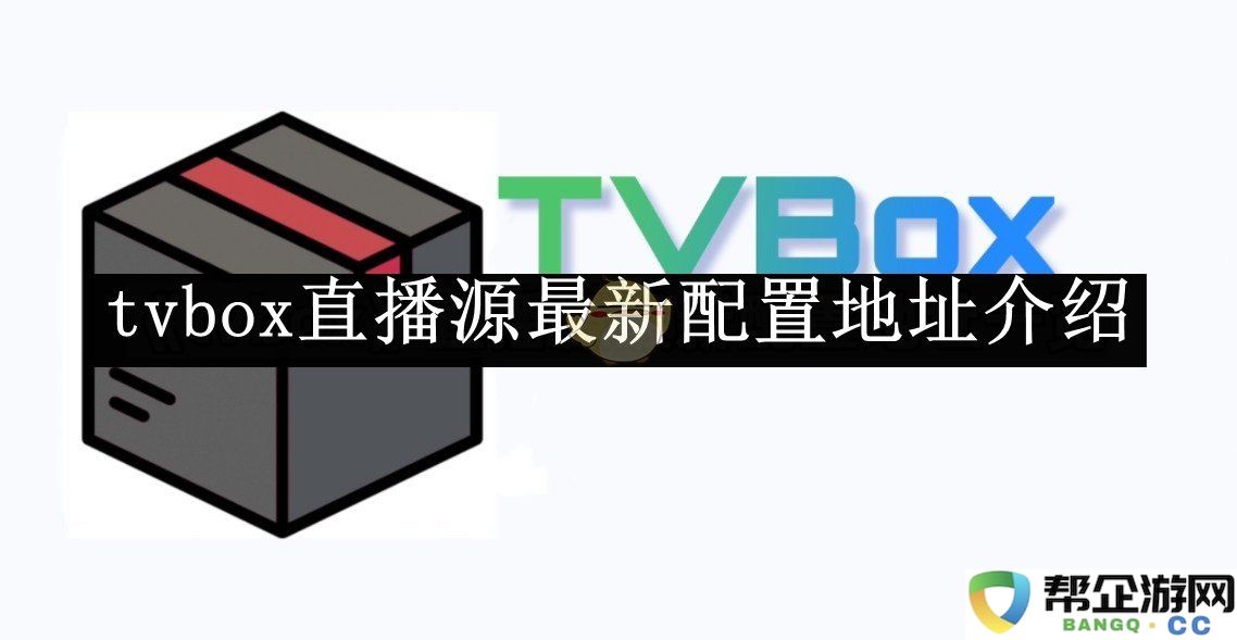 《tvbox》直播源最新配置地址详解和使用指南