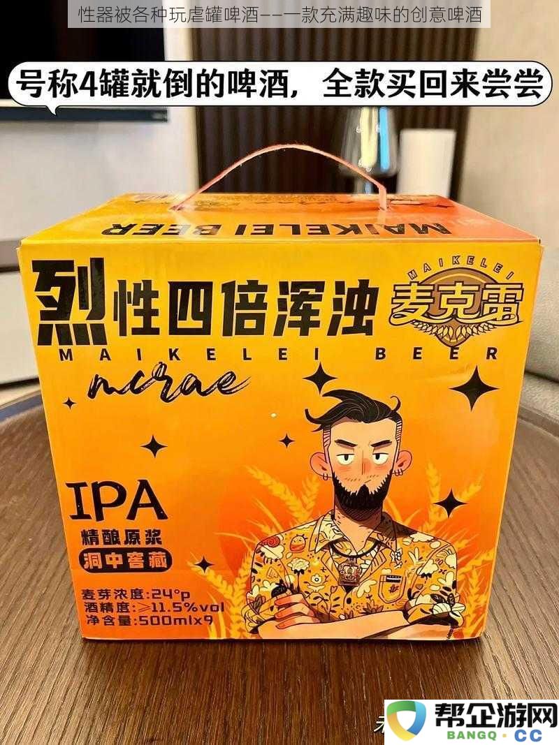 性器与各种创意啤酒的趣味碰撞——一款让人心情愉悦的独特饮品