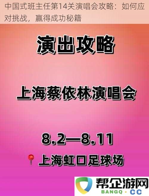 中国式班主任第14关演唱会挑战应对指南：成功必备的策略与技巧