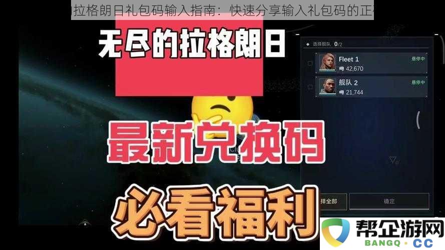 无尽的拉格朗日礼包码输入位置详解：便捷分享正确输入礼包码的方法