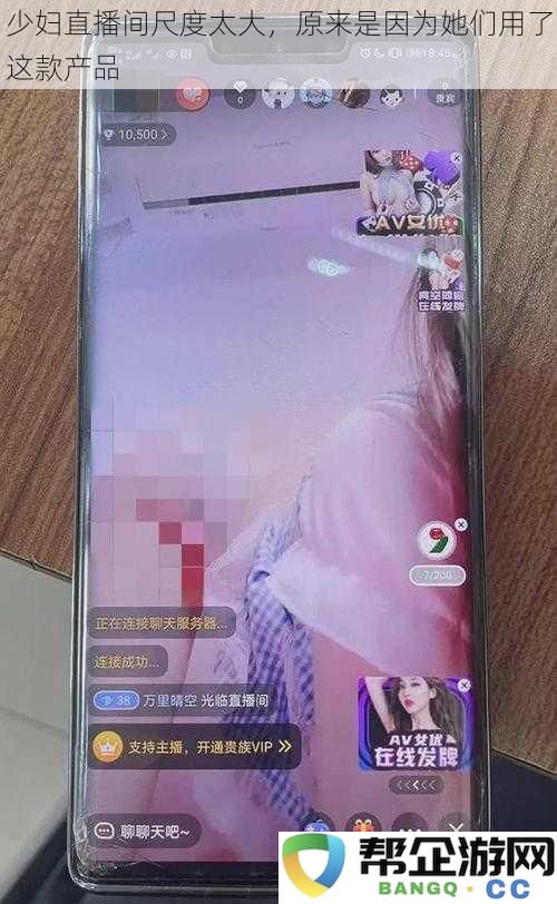 年轻女性直播间表现过于大胆，揭秘她们背后使用的神秘产品